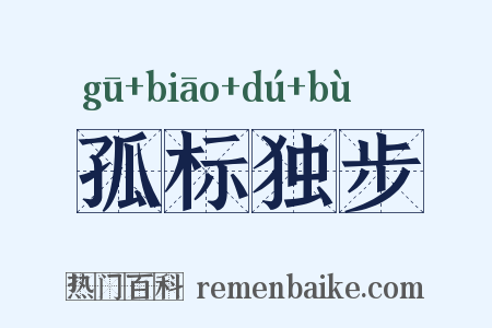 孤标独步是什么意思的图片